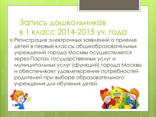Запись дошкольников в 1 класс 2014-2015 уч. года