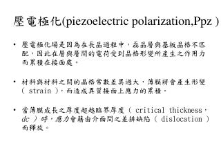 壓電極化 (piezoelectric polarization,Ppz )