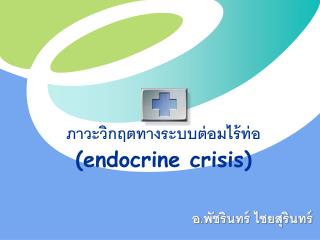 ภาวะวิกฤตทางระบบต่อมไร้ท่อ (endocrine crisis)