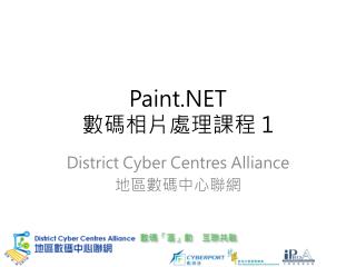 Paint.NET 數碼相片處理課程 1