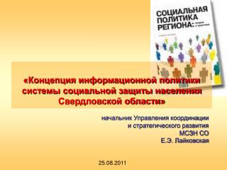 «Концепция информационной политики системы социальной защиты населения Свердловской области»