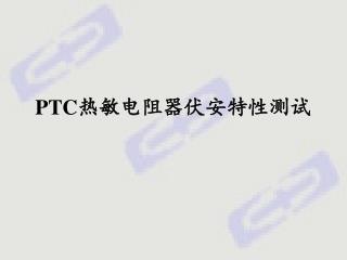 PTC 热敏电阻器伏安特性测试
