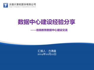 汇报人：方清晨 2014年10月21日