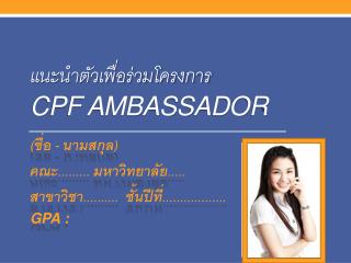 แนะนำตัวเพื่อร่วมโครงการ CPF Ambassador