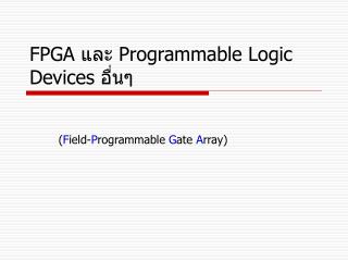 FPGA และ Programmable Logic Devices อื่นๆ