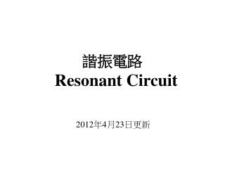 諧振電路 Resonant Circuit