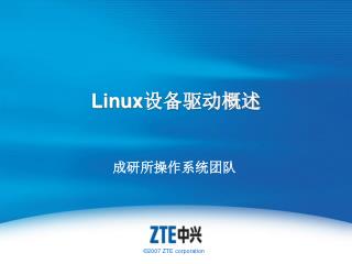 Linux 设备驱动概述