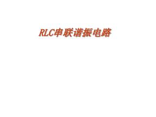 RLC 串联谐振电路
