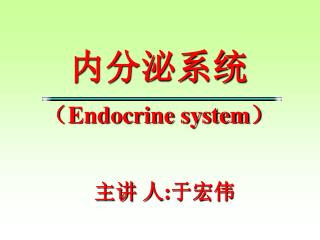 内分泌系统 （ Endocrine system ）