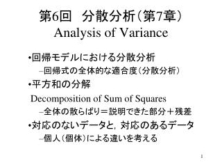 第 6 回　分散分析（第 7 章） Analysis of Variance