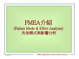 FMEA 介紹 (Failure Mode &amp; Effect Analysis) 失效模式與影響分析