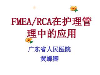 FMEA/RCA 在护理管理中的应用