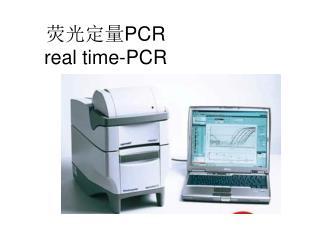 荧光定量 PCR real time-PCR