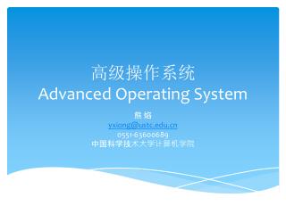 高级操作系统 Advanced Operating System