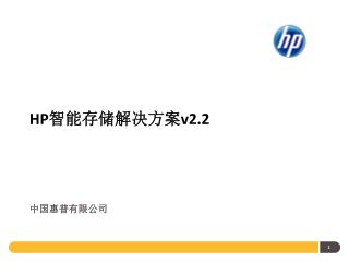 HP 智能存储解决方案 v2.2