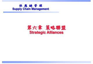 第六章 策略聯盟 Strategic Alliances