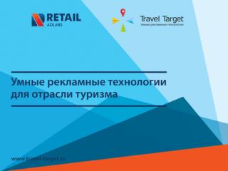 Решайте бизнес-задачи с Travel Target ( Специализированный сегмент сети Retail Adlabs)