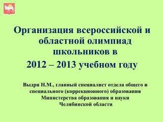 Организация всероссийской и областной олимпиад школьников в 2012 – 2013 учебном году