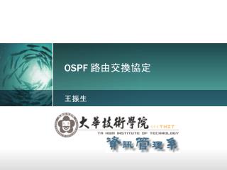 OSPF 路由交換協定