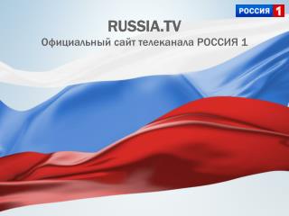 RUSSIA.TV Официальный сайт телеканала РОССИЯ 1