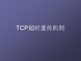 TCP 超时重传机制