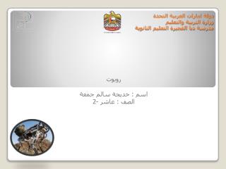 دولة امارات العربية التحدة وزارة التربية والتعليم مدرسة دبا الفجيرة التعليم الثانوية