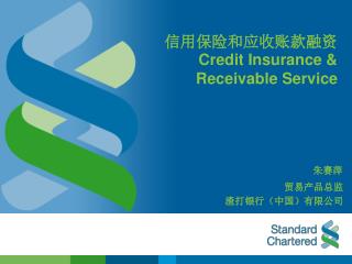 信用保险和应收账款融资 Credit Insurance &amp; Receivable Service