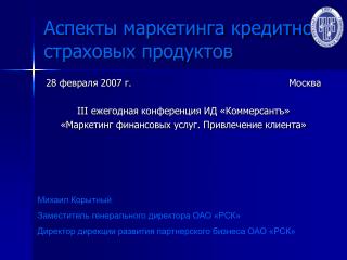 Аспекты маркетинга кредитно-страховых продуктов