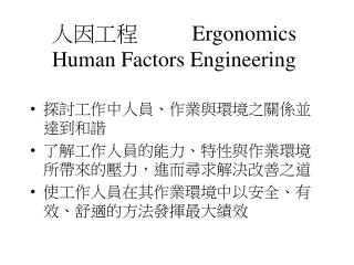 人因工程 Ergonomics Human Factors Engineering