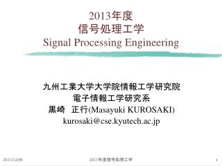 2013 年度 信号処理工学 Signal Processing Engineering