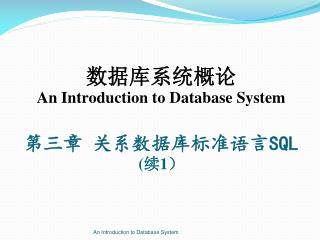 数据库系统概论 An Introduction to Database System 第三章 关系数据库标准语言 SQL ( 续 1 ）