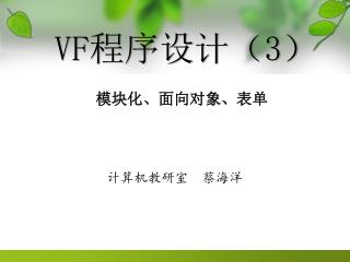 VF程序设计（3）