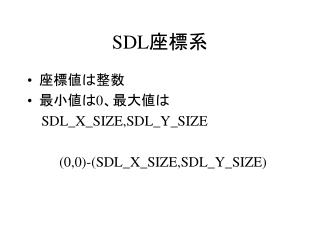 SDL 座標系