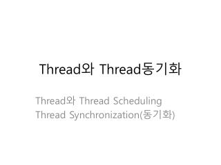 Thread 와 Thread 동기화