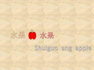 Shuiguo ang apple