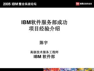 IBM软件服务部成功 项目经验介绍