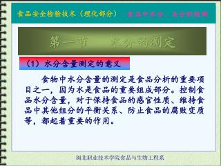 　　食物中水分含量的测定是食品分析的重要项目之一，因为水是食品的重要组成部分。控制食品水分含量，对于保持食品的感官性质、维持食品中其他组分的平衡关系、防止食品的腐败变质等，都起着重要的作用。