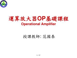 運算放大器 OP 基礎課程 Operational Amplifier