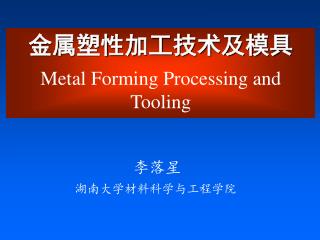 金属塑性加工技术及模具 Metal Forming Processing and Tooling