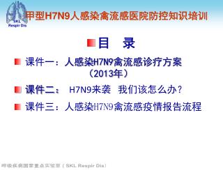 甲型 H7N9 人感染禽流感医院防控知识培训