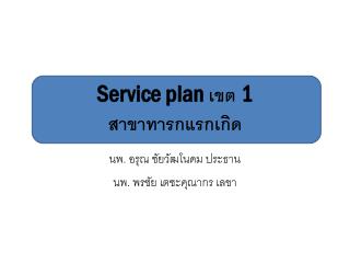 Service plan เขต 1 สาขา ทารกแรกเกิด