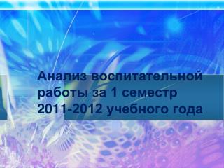 Анализ воспитательной работы за 1 семестр 2011-2012 учебного года