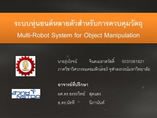 ระบบหุ่นยนต์หลายตัวสำหรับการควบคุมวัตถุ Multi-Robot System for Object Manipulation