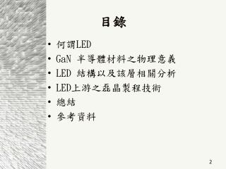 何謂 LED GaN 半導體材料之物理意義 LED 結構以及該層相關分析 LED 上游之磊晶製程技術 總結 參考資料