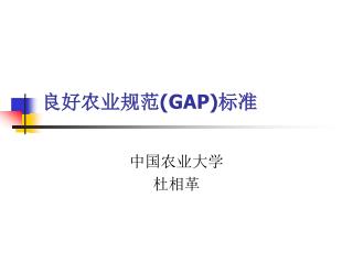 良好农业规范 (GAP) 标准