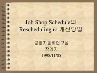 Job Shop Schedule 의 Rescheduling 과 개선방법