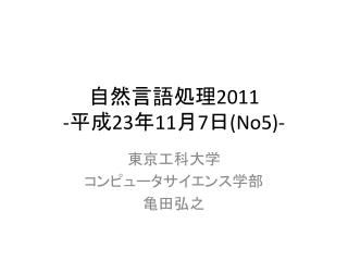 自然言語処理 2011 - 平成 23 年 11 月 7 日 (No5)-
