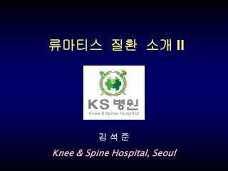 김 석 준 Knee & Spine Hospital, Seoul