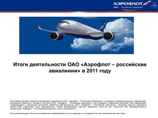 Итоги деятельности ОАО «Аэрофлот – российские авиалинии» в 2011 году