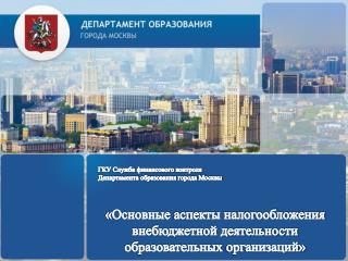 ГКУ Служба финансового контроля Департамента образования города Москвы